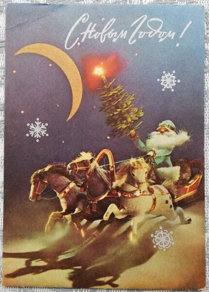 "Happy New Year!" 1971 New Year's card of the USSR Santa Claus is racing on a sleigh 10.5x15 cm 