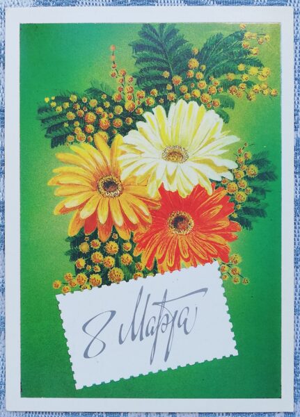 "March 8" 1985 greeting card USSR Gerberas and mimosas 10.5x15 cm 