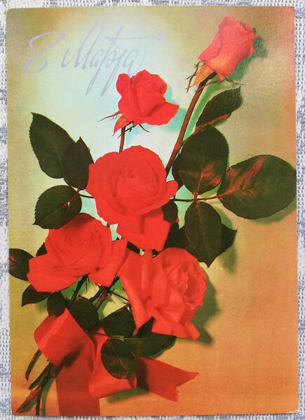 "March 8" 1981 greeting card USSR USSR Bouquet of red roses 10,5x15 cm 