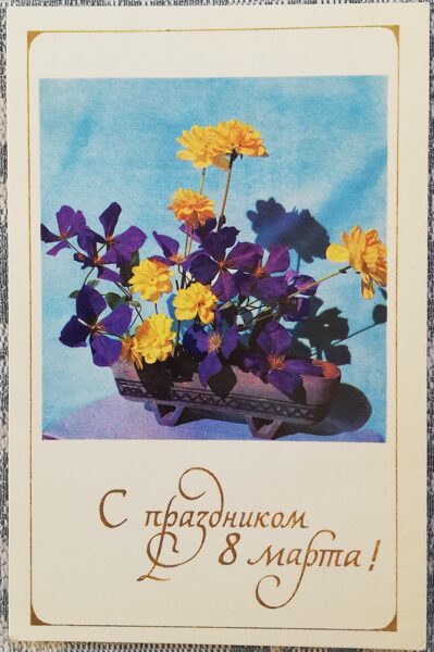 "March 8" 1971 postcard USSR 9x14 cm Flowers  