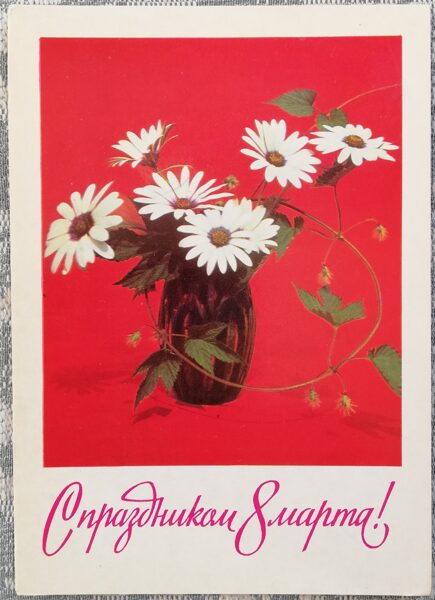 "March 8" 1972 postcard USSR 10.5x15 cm Vase with daisies 