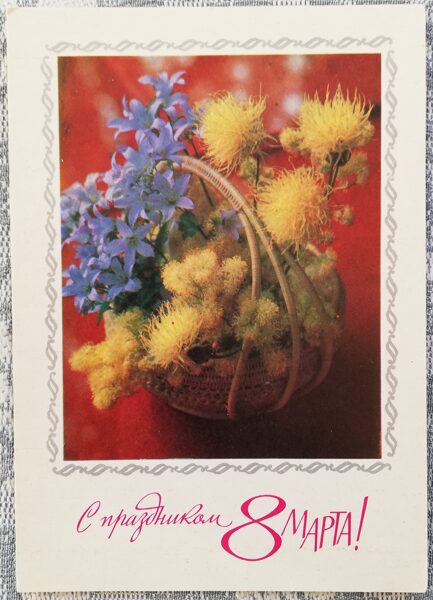 "March 8" 1972 postcard USSR 10,5x15 cm Flowers 