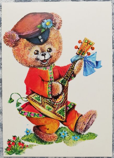 Детская открытка 1981 «Медведь с балалайкой» СССР 10,5x15 см 