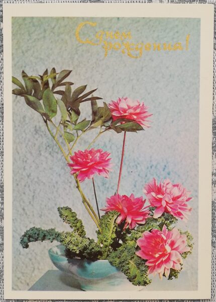 «С днём рождения!» 1979 Букет 10,5x15 см открытка СССР    