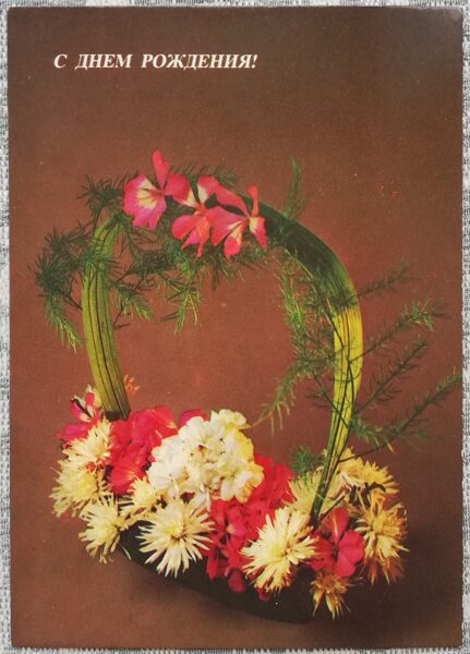 "Happy birthday!" 1984 Bouquet 10.5x15 cm postcard USSR  