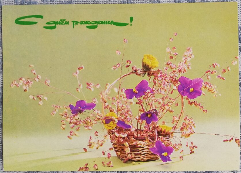 «С днём рождения!» 1980 Букет 15x10,5 см открытка СССР   