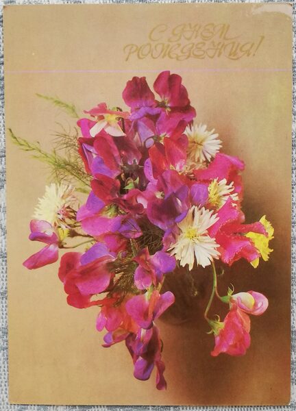 "Happy birthday!" 1985 Sweet peas 10.5x15 cm postcard USSR  