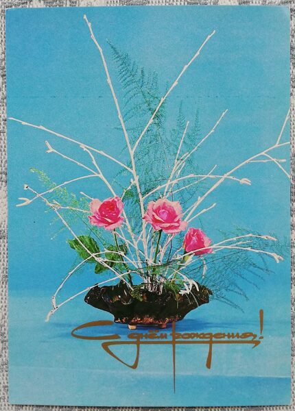"Happy birthday!" 1979 Pink roses 10.5x15 cm postcard USSR  