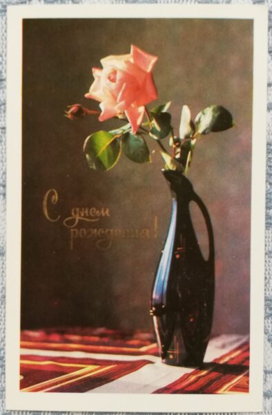 «С днём рождения!» 1977 Роза в вазе 9x14 см открытка СССР   