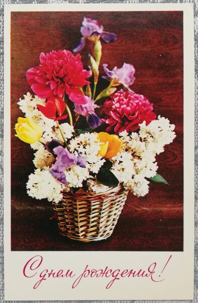 «С днём рождения!» 1976 Пионы, тюльпаны и ирисы 9x14 см открытка СССР  