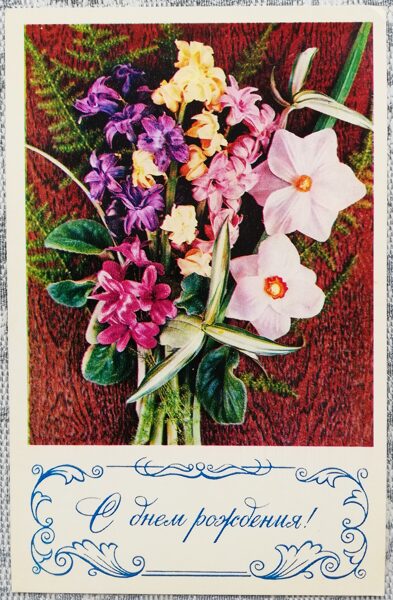 «С днём рождения!» 1974 Гиацинты и нарциссы 9x14 см открытка СССР  