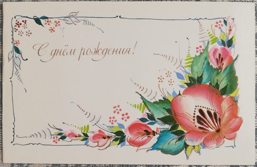 «С днём рождения!» 1990 Цветы 14x9 см открытка СССР  