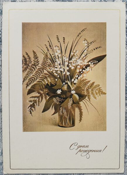 «С днём рождения!» 1983 Ландыши 10,5x15 см открытка СССР  