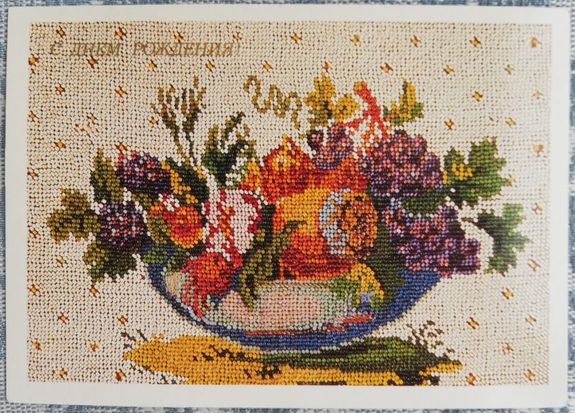 «С днём рождения!» 1985 Цветы в вазе. Вышивка бисером. 15x10,5 см открытка СССР  