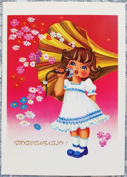 "Apsveicu!" 1989 Meitene ar mikrofonu 10,5x15 cm pastkarte PSRS     