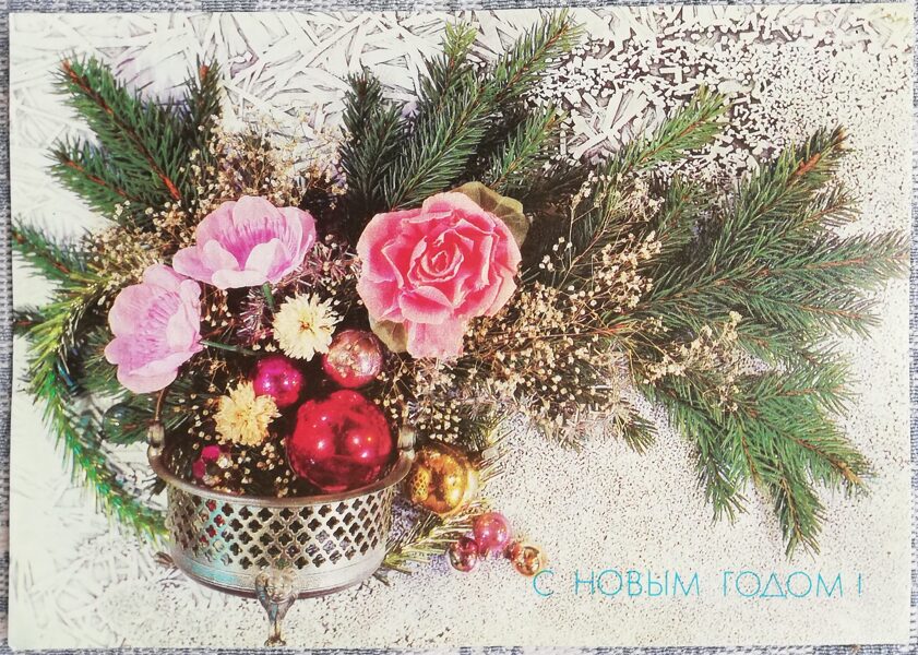 "Laimīgu Jauno gadu!" 1991. gada Jaungada karte PSRS 15x10,5 cm egles zars ar neļķēm 