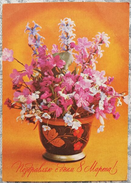 “Congratulations on March 8!” 1975 postcard USSR 10.5x15 cm Bouquet  