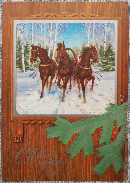 "Happy New Year!" 1973 postcard USSR 10.5x15 cm Troika in the winter forest  