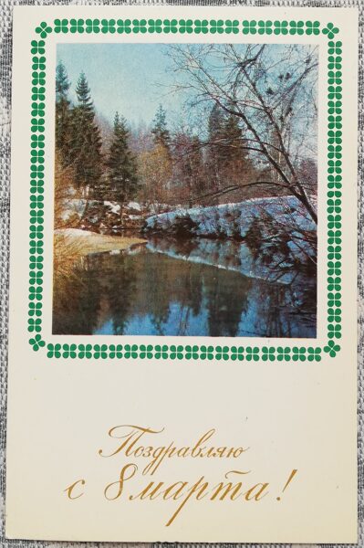 “Congratulations on March 8!” 1968 postcard USSR 9x14 cm River and forest 