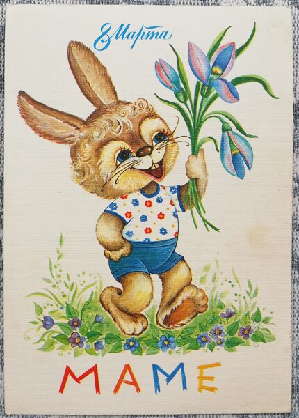 Bunny with a bouquet 1984 March 8 USSR postcard 10.5x15 cm   