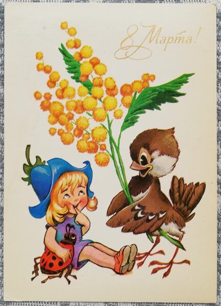 "March 8!" 1980 postcard USSR 9x14 cm Sparrow gives mimosa to Thumbelina  
