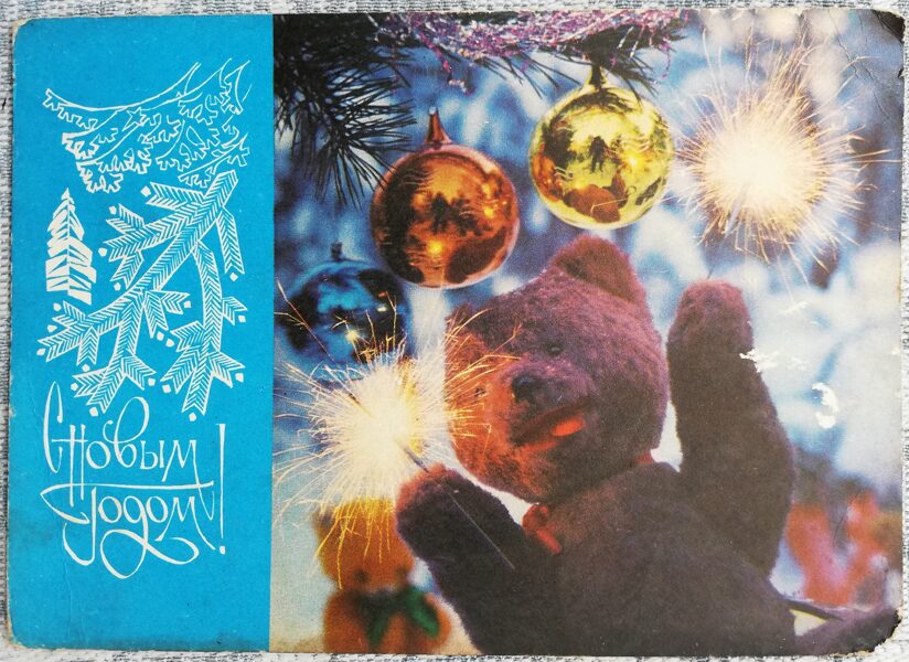 "Happy New Year!" 1971 Teddy bear with Bengal fire 15x10.5 cm USSR postcard  