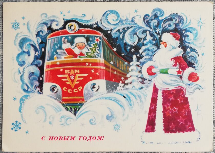 "Happy New Year!" 1977 Santa Claus Baikal-Amur Mainline 15x10.5 cm USSR postcard  