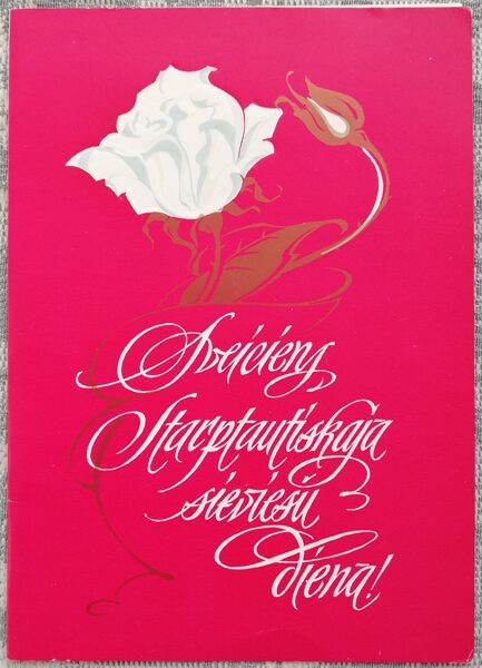 "March 8" 1984 White rose drawing 10.5x15 cm USSR postcard  