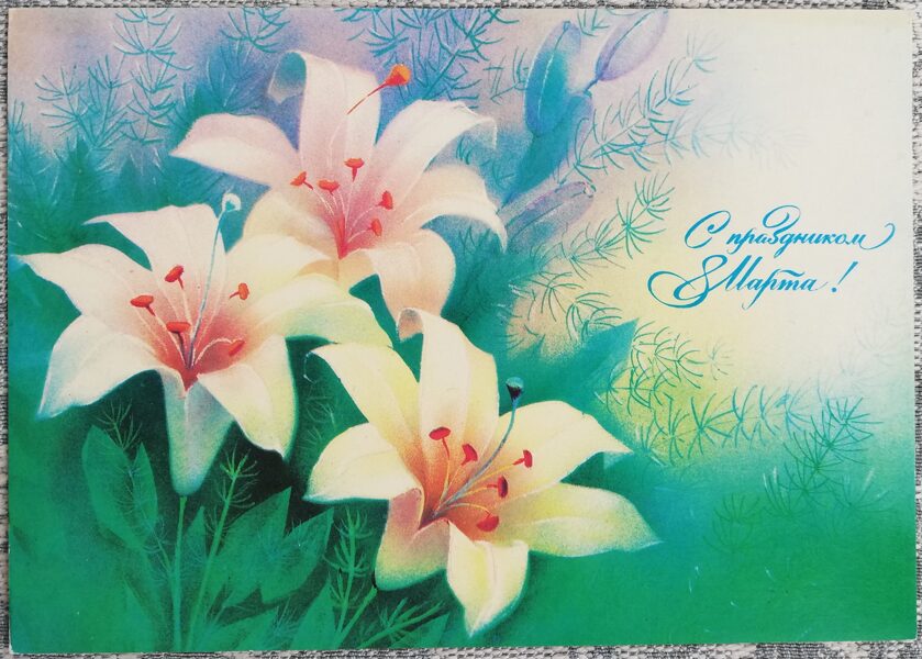"March 8" 1989 Lilies 15x10.5 cm USSR postcard 