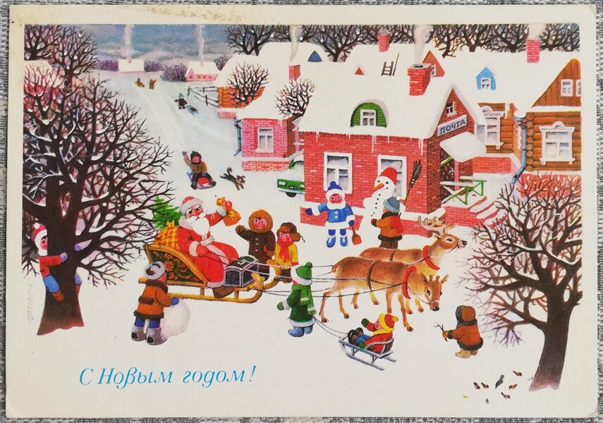 Jaungada kartīte 1981 Salavecis atveda dāvanas 15x10,5 cm PSRS pastkarte 