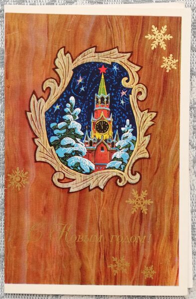 New Year's card 1973 Moscow Kremlin 9x14 cm USSR postcard  