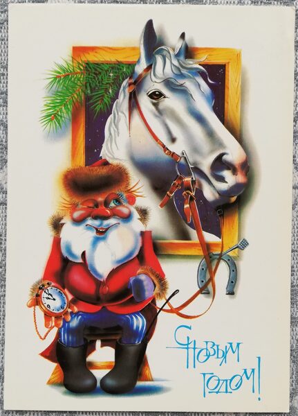 New Year's card 1989 Ded Moroz Year of the horse Zodiac horseshoe 10.5x15 cm USSR postcard  