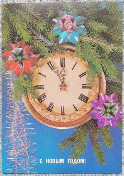 New Year's card 1988 Clock Midnight 10.5x15 cm USSR postcard 