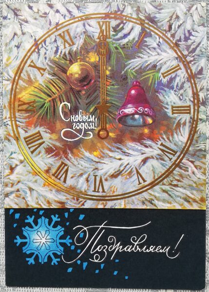 New Year's card 1971 Clock dial 10.5x15 cm USSR postcard  