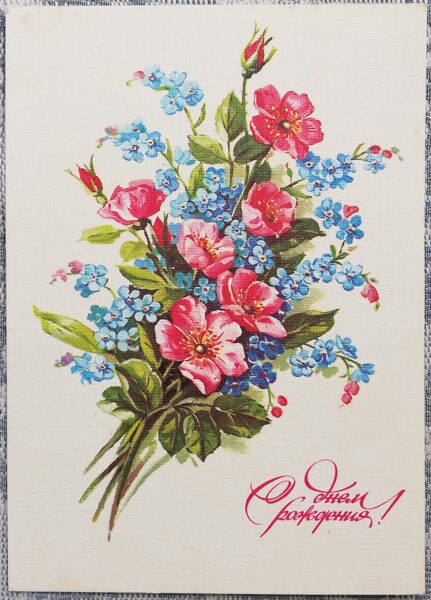 С днём рождения 1985 Шиповник и незабудки 10,5x15 см открытка СССР  