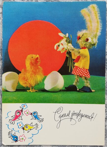 С днём рождения 1985 Заяц и цыплёнок 10,5x15 см открытка СССР  