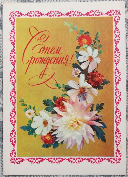 С днём рождения 1976 Цветы 10,5x15 см открытка СССР    