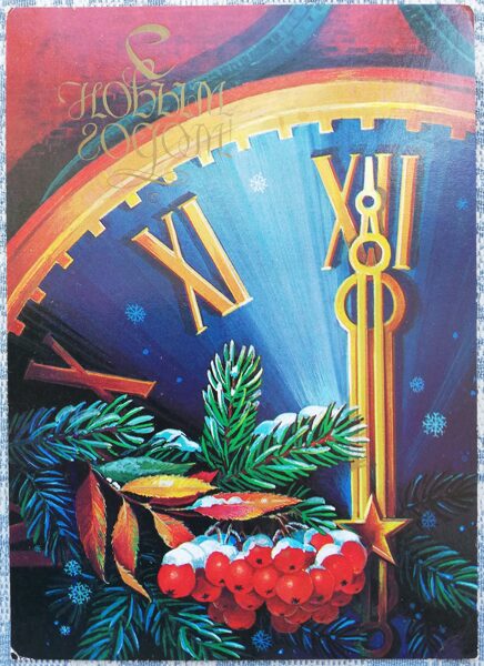New Year's card 1984 Clock face Rowan 10.5x15 cm USSR postcard  