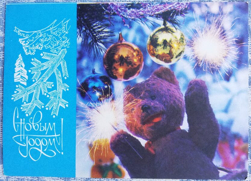 "Happy New Year!" 1972 New Year card USSR Teddy bear with sparklers 15x10.5 cm  