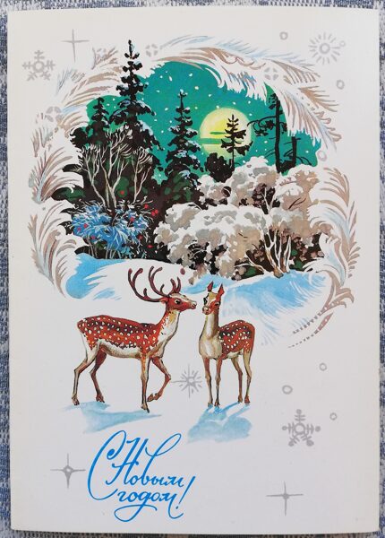 "Happy New Year!" 1985 Deer 10.5x15 cm USSR postcard  