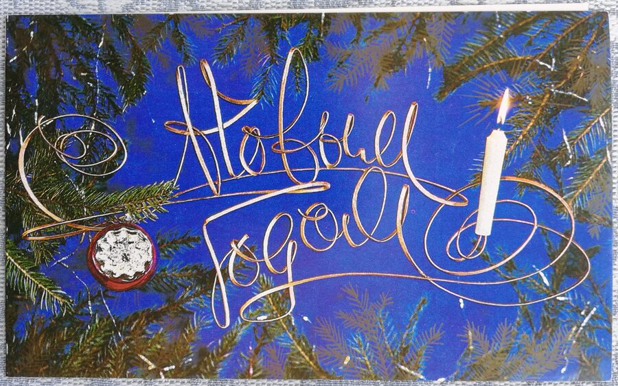"Happy New Year!" 1987 White candle 15.5x9.5 cm USSR postcard  