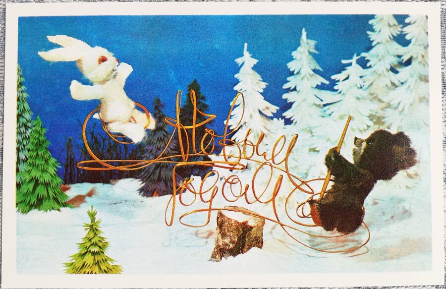 New Year's card 1978 Bear and hare on a swing 14x9 cm  
