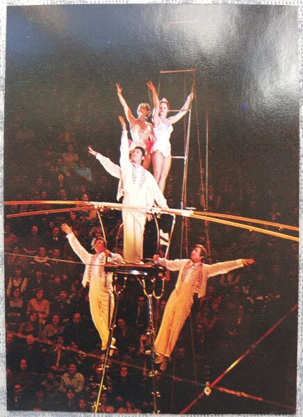 Цирк 1979 Аттракцион «Звездные канатоходцы» под руководством артиста Владимира Волжанского 10,5x15 см открытка СССР  