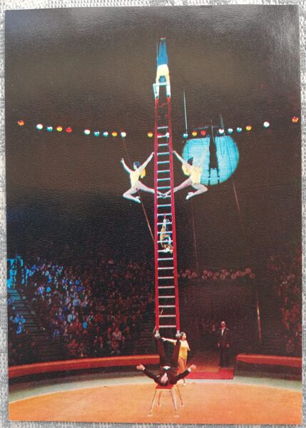 Цирк 1979 Эквилибристы на лестнице под руководством Евгения Милаева 10,5x15 см открытка СССР  