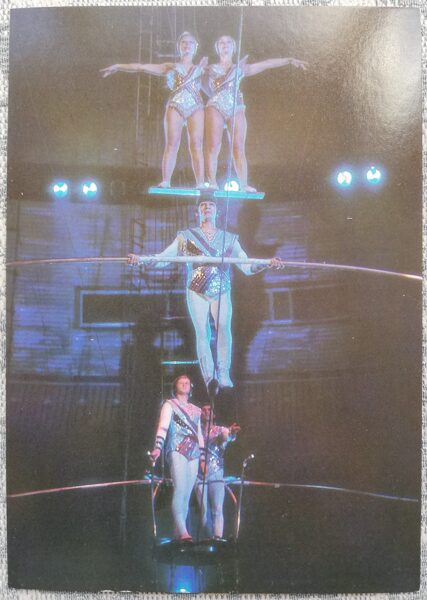 Цирк 1986 Воздушный аттракцион Волжанских — «Прометей» 10,5x15 см открытка СССР  