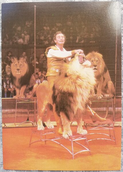 Cirks 1986 Borisa Birjukova atrakcija ar lauvām 10,5x15 cm PSRS pastkarte  