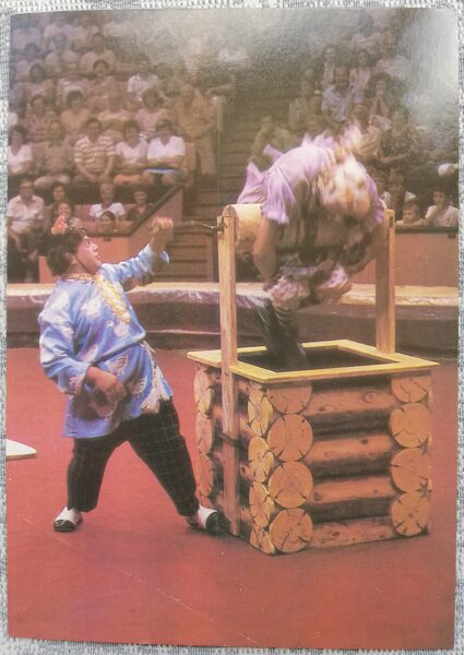 Cirks 1986 Klauns Semjons Marguljans, aina "Pie akas" 10,5x15 cm PSRS pastkarte  