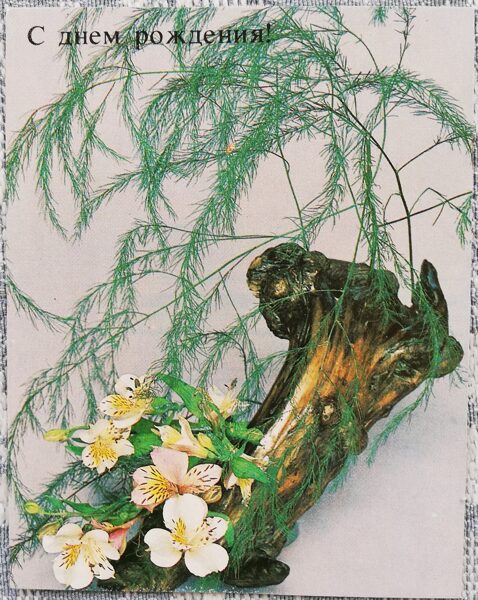 С днём рождения 1984 Композиция 7x9 см МИНИ открытка СССР   