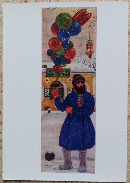 Борис Кустодиев 1973 Продавец воздушных шаров 10,5x15 см художественная открытка СССР   