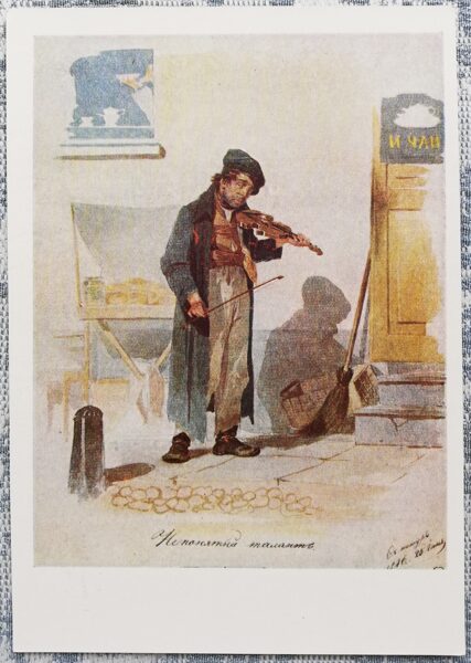 Aleksandrs Agins 1958 Pārprastais talants 10,5x15 cm PSRS pastkarte  